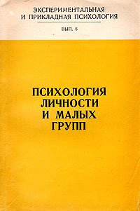 Психология личности и малых групп. Экспериментальная и прикладная психология. Выпуск 8