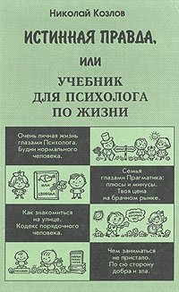 Истинная правда, или Учебник для психолога по жизни