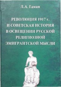 Революция 1917 г. и советская история в освещении русской религиозной эмигрантской мысли