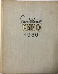 Ежегодник кино. 1960