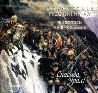 Спасибо, Урал! Живопись XVIII-XX веков из собрания Государственного Русского музея