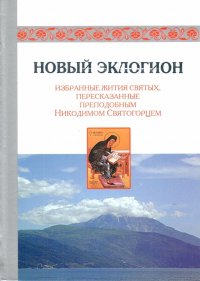 Новый эклогион. Избранные жития святых, пересказанные преподобным Никодимом Святогорцем