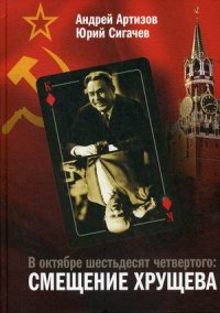 Андрей Артизов, Юрий Сигачев - «В октябре шестьдесят четвертого. Смещение Хрущева»