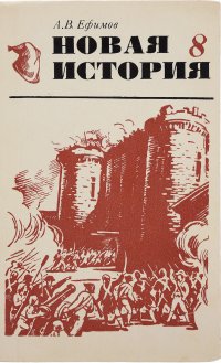 Новая история. 8 класс. Учебник. Часть 1