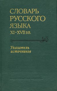 Словарь русского языка XI-XVII вв. В пятнадцати выпусках. Приложение. Указатель источников