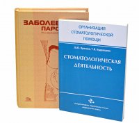 Стоматологическая деятельность. Заболевания пародонта (Комплект из 2 книг)