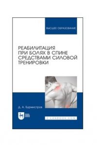 Реабилитация при болях в спине средствами силовой тренировки. Монография