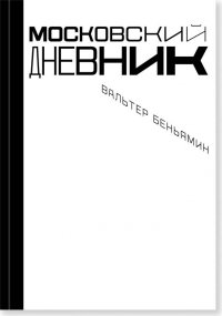 Московский дневник