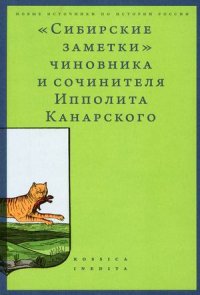 «Сибирские заметки» чиновника и сочинителя Ипполита Канарского в обработке М. Владимирского