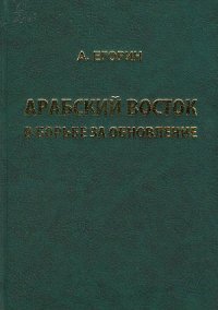 Арабский Восток в борьбе за обновление