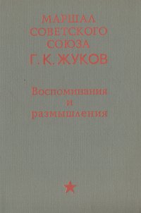 Маршал Советского Союза. Г. К. Жуков. Воспоминания и размышления