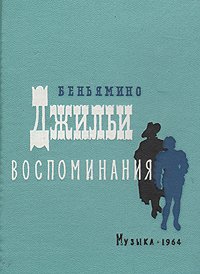 Беньямино Джильи. Воспоминания