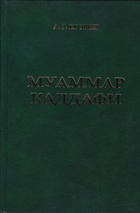 Муаммар Каддафи