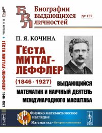 Геста Миттаг-Леффлер (1846—1927). Выдающийся математик и научный деятель международного масштаба