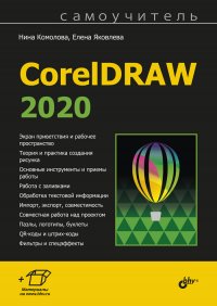 CorelDRAW 2020. Самоучитель