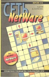 Сеть NetWare. Справочное руководство пользователя сети