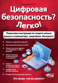 Цифровая безопасность? Легко! Пошаговая инструкция по защите личных данных в компьютере, смартфоне, Интернете