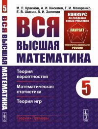 Вся высшая математика. Том 5. Теория вероятностей, математическая статистика, теория игр