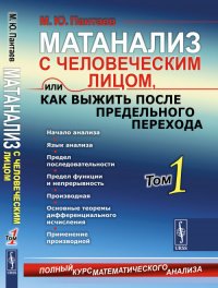 Матанализ с человеческим лицом, или Как выжить после предельного перехода: Полный курс математического анализа: Начало анализа. Язык анализа. Предел последовательности. Предел функции и непре