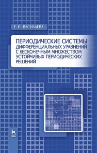 Периодические системы дифференциальных уравнений с бесконечным множеством устойчивых периодических решений. Монография