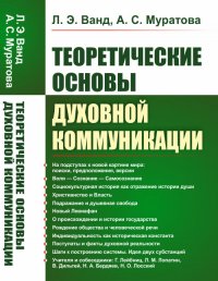 Теоретические основы духовной коммуникации