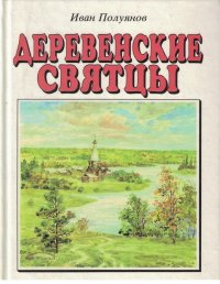 Деревенские святцы: по устным народным календарям