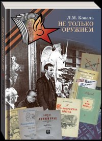 Л. М. Коваль - «Не только оружием. Российская государственная библиотека в годы Великой Отечественной войны»