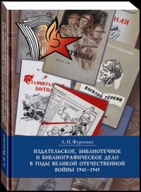 Издательское, библиотечное и библиографическое дело в годы Великой Отечественной войны (1941-1945)