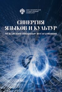 Синергия языков и культур. Междисциплинарные исследования. Материалы международной научно-практической конференции 30-31 мая 2019 года