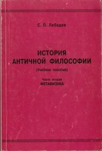 История античной философии. Учебное пособие. Метафизика. Часть вторая