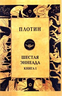 Шестая эннеада. Книга 1