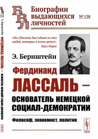 Фердинанд Лассаль - основатель немецкой социал-демократии. Философ, экономист, политик