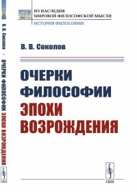 Очерки философии эпохи Возрождения