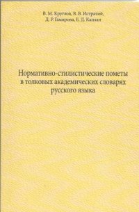 В. М. Круглов - «Нормативно-стилистические пометы в толковых академических словарях русского языка»