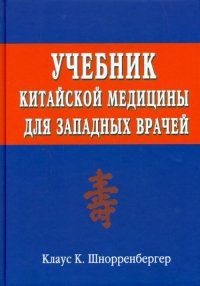 Учебник китайской медицины для западных врачей. Теоретические основы китайской акупунктуры