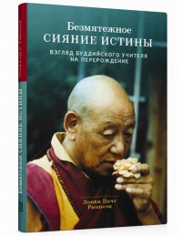 Лопен Цечу Ринпоче - «Безмятежное сияние истины. Взгляд буддийского учителя на перерождение»