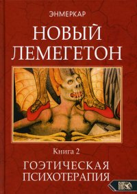 Новый лемегетон. Гоэтическая психотерапия. Книга 2