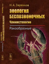 Зоология беспозвоночных: Членистоногие. Ракообразные