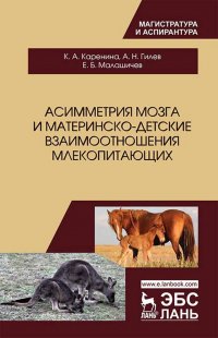 Асимметрия мозга и материнско-детские взаимоотношения млекопитающих. Монография