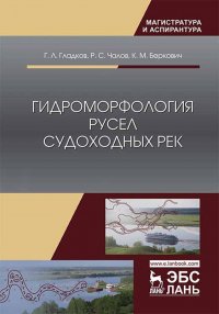 Гидроморфология русел судоходных рек. Монография, 2-е изд., стер