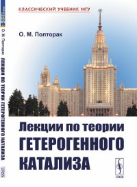 Лекции по теории гетерогенного катализа