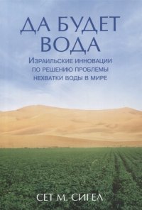 Да будет вода. Израильские инновации по решению проблемы нехватки воды в мире