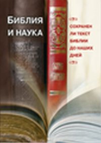 Библия и наука. Сохранен ли текст Библии до наших дней?