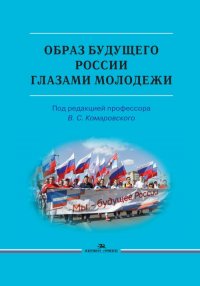 Образ будущего России глазами молодежи