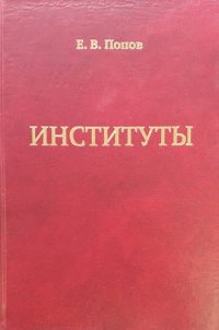 Институты (Моделирование экономических институтов на уровне фирмы и региона. Построение институциональных атласов, институциональное квантование деятельности фирмы в рамках формализма рыночно