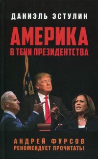 Америка в тени президентства