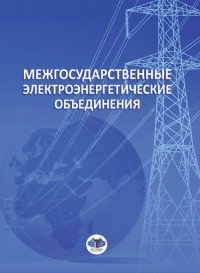 Н. Н. Швец - «Межгосударственные электроэнергетические объединения»