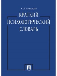 Краткий психологический словарь