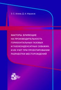 Факторы, влияющие на производительность горизонтальных газовых и газоконденсатных скважин, и их учет при проектировании разработки месторождений