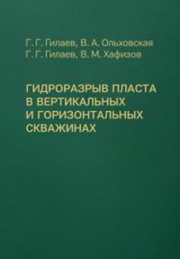 Гидроразрыв пласта в вертикальных и горизонтальных скважинах. Учебное пособие